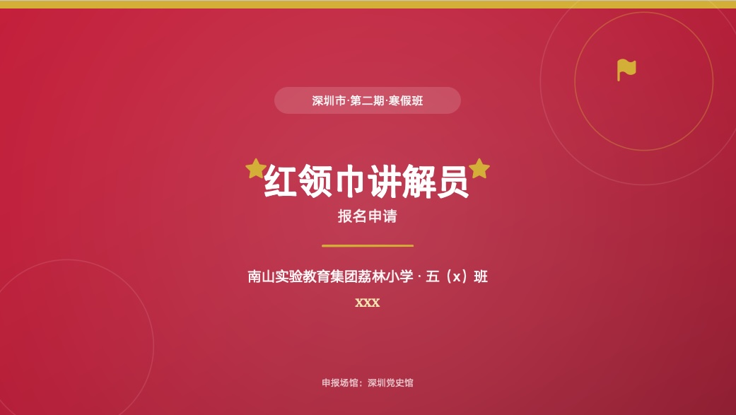 红领巾讲解员PPT预览